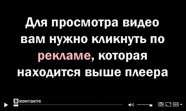 Для просмотра видео нужно кликнуть по рекламе